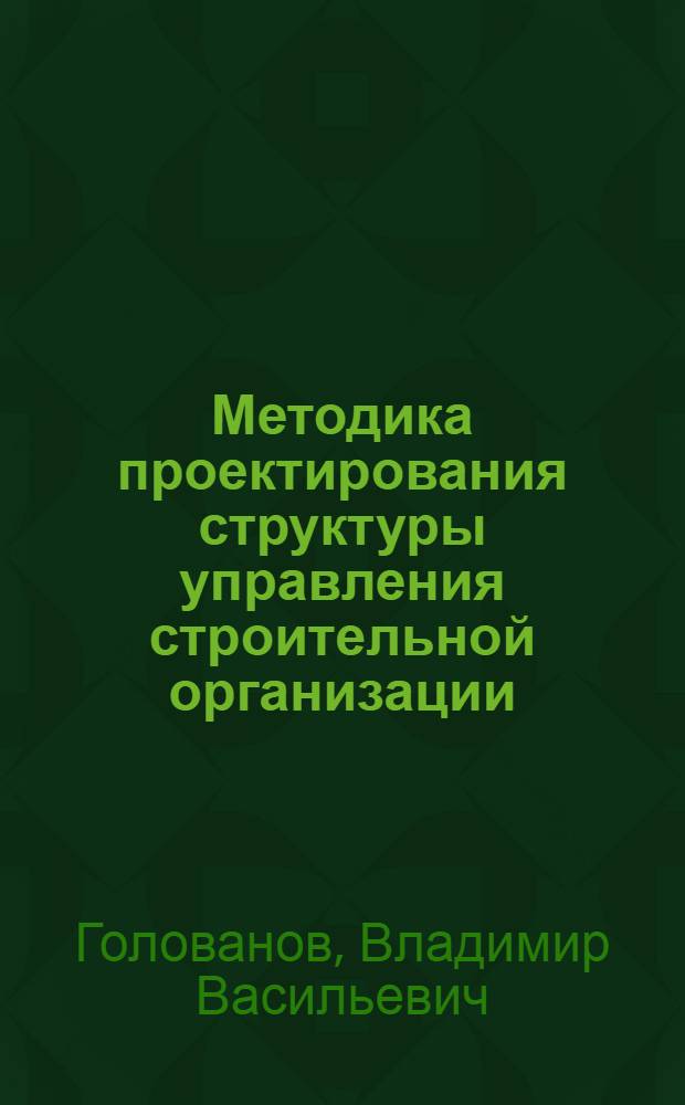 Методика проектирования структуры управления строительной организации : Автореф. дис. на соиск. учен. степени канд. техн. наук : (08.00.05)