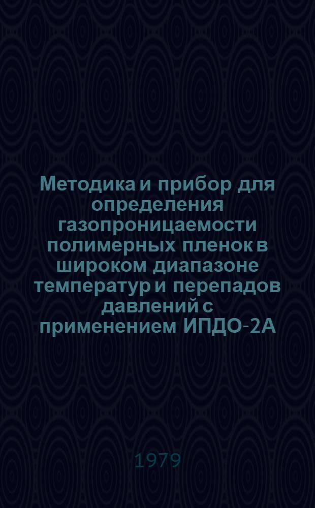 Методика и прибор для определения газопроницаемости полимерных пленок в широком диапазоне температур и перепадов давлений с применением ИПДО-2А