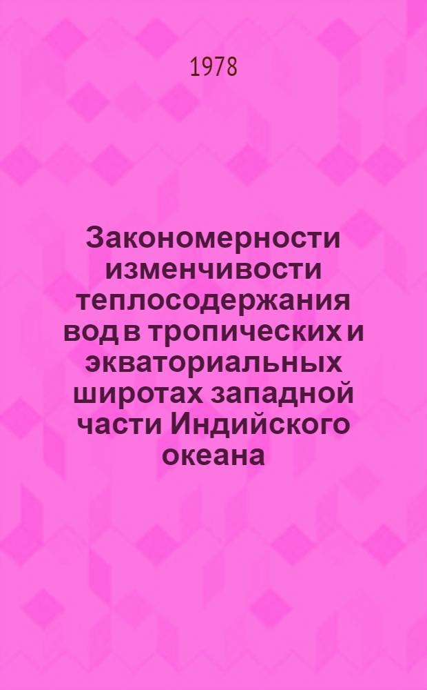 Закономерности изменчивости теплосодержания вод в тропических и экваториальных широтах западной части Индийского океана : Автореф. дис. на соиск. учен. степ. канд. геогр. наук : (11.00.08)