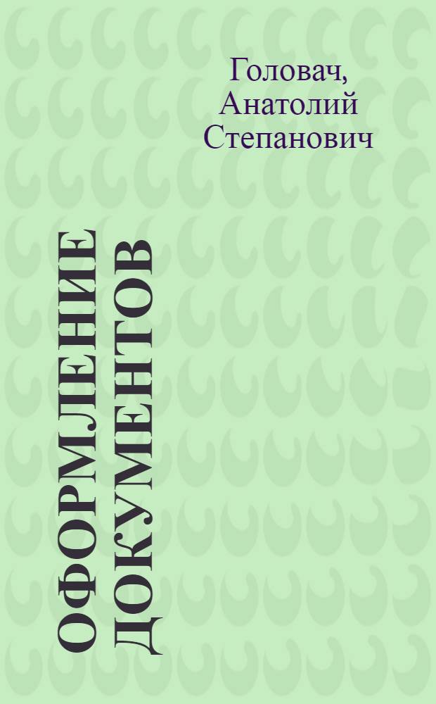 Оформление документов : Справ. пособие