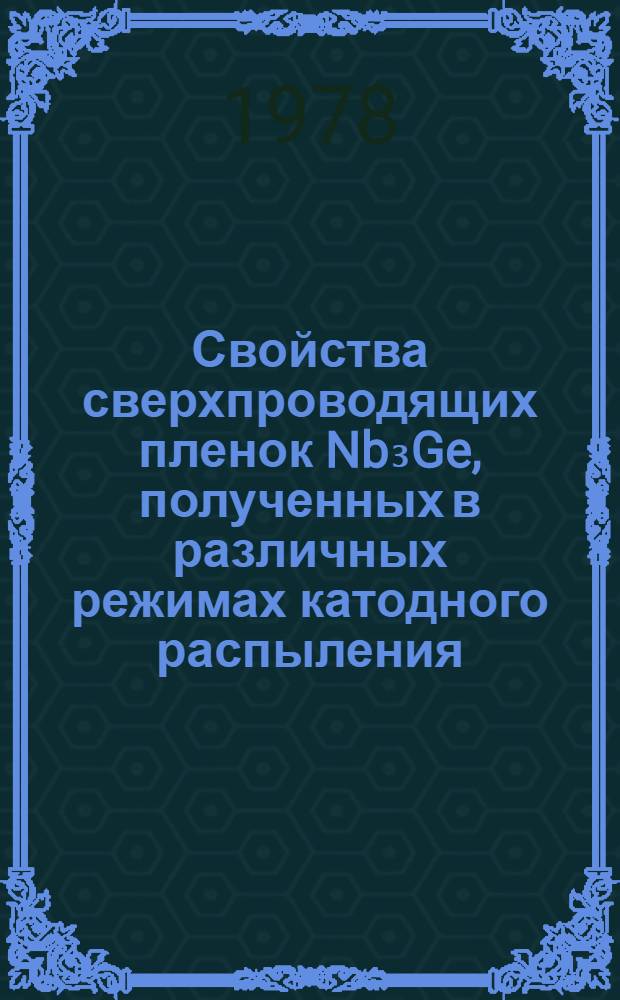 Свойства сверхпроводящих пленок Nb₃Ge, полученных в различных режимах катодного распыления