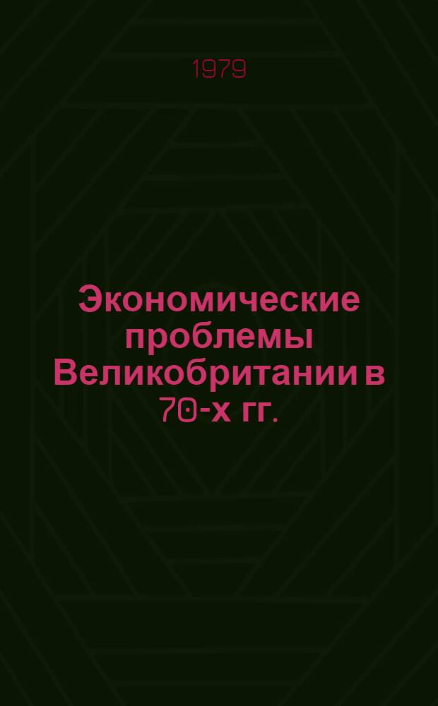 Экономические проблемы Великобритании в 70-х гг. : Науч.-аналит. обзор