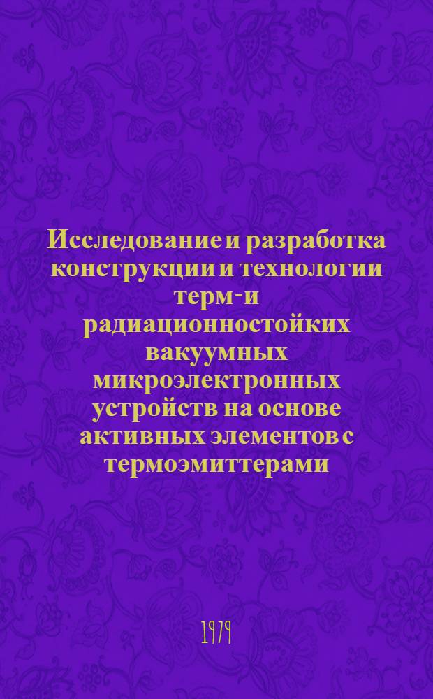 Исследование и разработка конструкции и технологии термо- и радиационностойких вакуумных микроэлектронных устройств на основе активных элементов с термоэмиттерами : Автореф. дис. на соиск. учен. степ. к. т. н