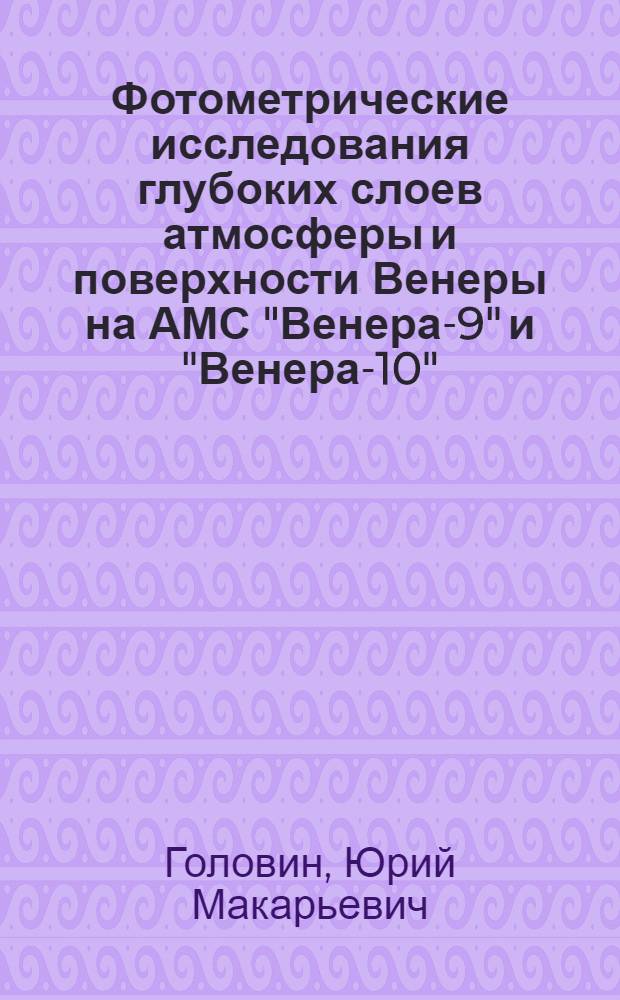 Фотометрические исследования глубоких слоев атмосферы и поверхности Венеры на АМС "Венера-9" и "Венера-10" : Автореф. дис. на соиск. учен. степ. канд. физ.-мат. наук : (01.03.02)