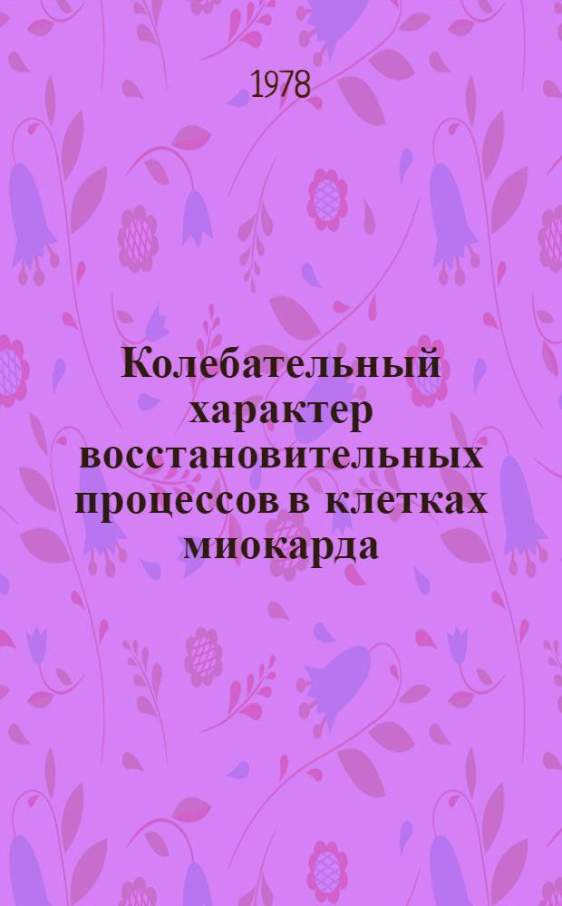 Колебательный характер восстановительных процессов в клетках миокарда : (Электофизиол. анализ) : Автореф. дис. на соиск. учен. степ. канд. биол. наук : (14.00.17)