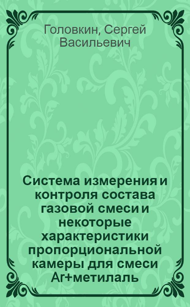 Система измерения и контроля состава газовой смеси и некоторые характеристики пропорциональной камеры для смеси Ar+метилаль
