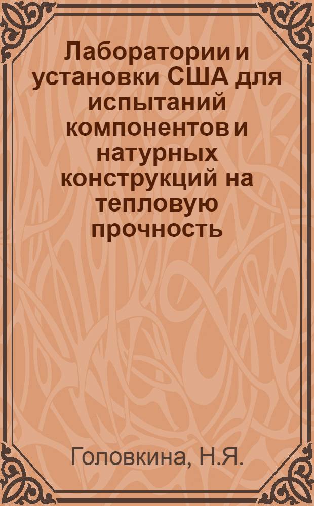 Лаборатории и установки США для испытаний компонентов и натурных конструкций на тепловую прочность