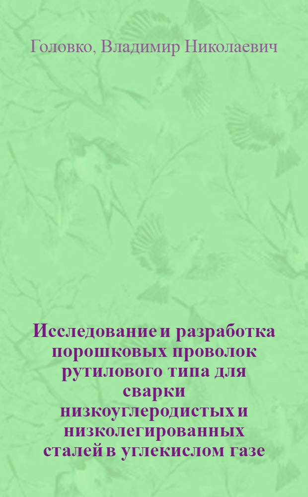 Исследование и разработка порошковых проволок рутилового типа для сварки низкоуглеродистых и низколегированных сталей в углекислом газе : Автореф. дис. на соиск. учен. степ. к. т. н