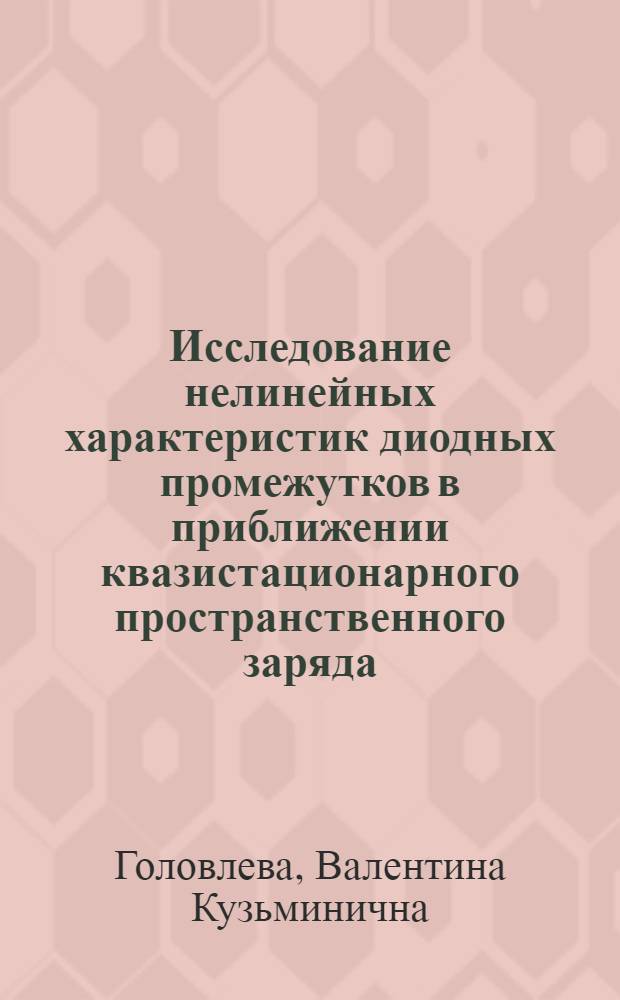 Исследование нелинейных характеристик диодных промежутков в приближении квазистационарного пространственного заряда : Автореф. дис. на соиск. учен. степ. к. ф.-м. н