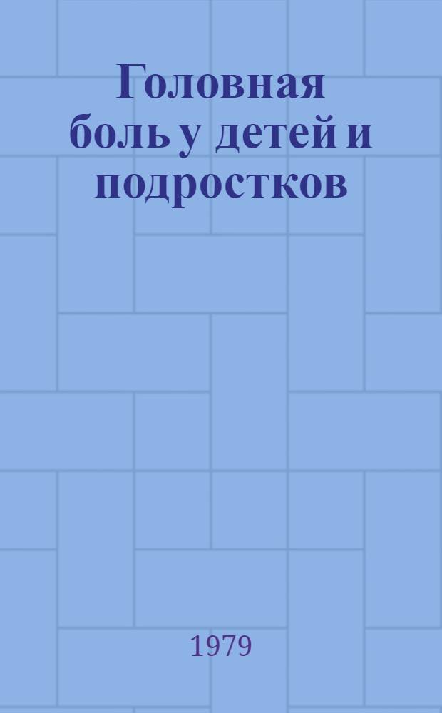 Головная боль у детей и подростков : (Метод. рекомендации)