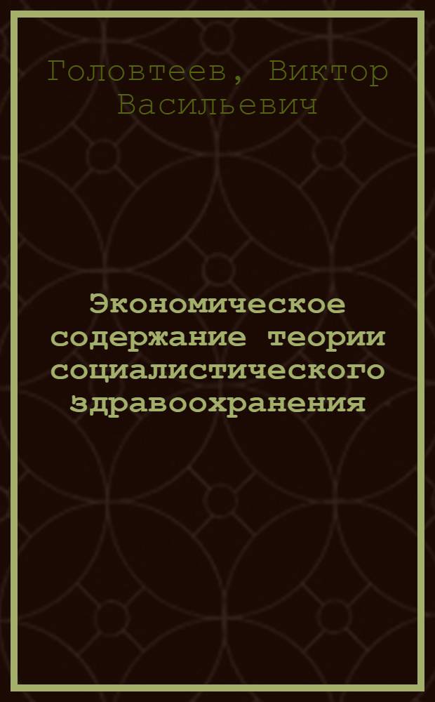 Экономическое содержание теории социалистического здравоохранения : Науч. обзор