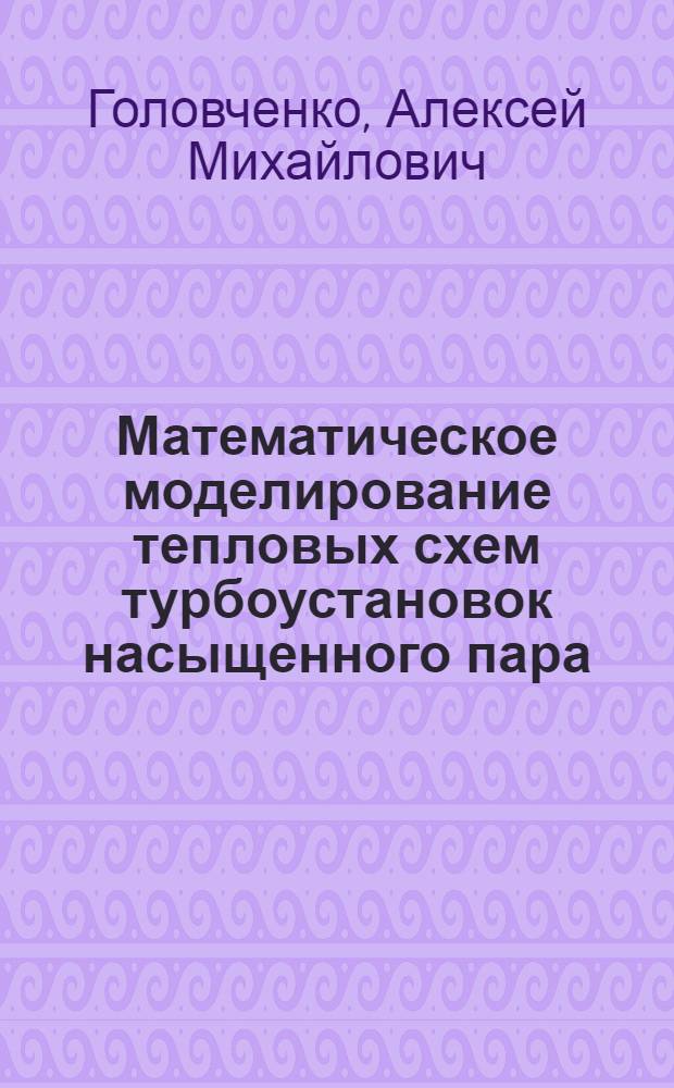 Математическое моделирование тепловых схем турбоустановок насыщенного пара : Автореф. дис. на соиск. учен. степ. канд. техн. наук : (05.14.01)