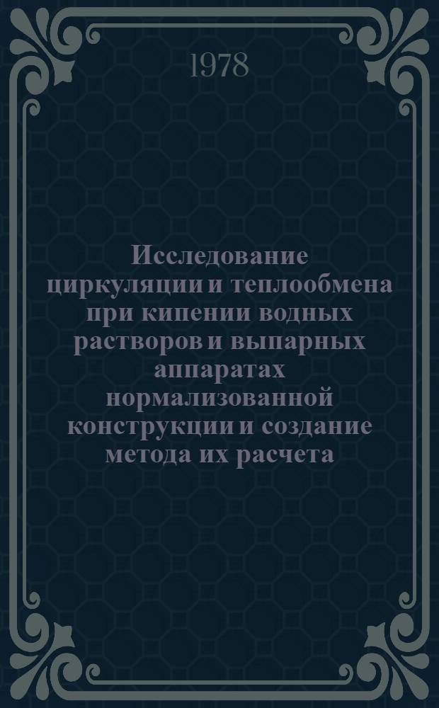 Исследование циркуляции и теплообмена при кипении водных растворов и выпарных аппаратах нормализованной конструкции и создание метода их расчета : Автореф. дис. на соиск. учен. степ. канд. техн. наук : (05.17.08)