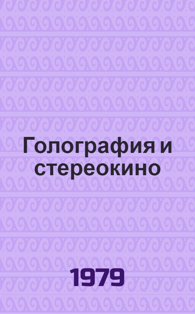 Голография и стереокино : Сб. статей