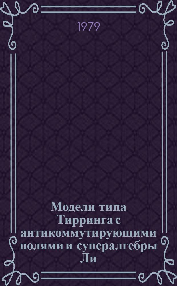 Модели типа Тирринга с антикоммутирующими полями и супералгебры Ли