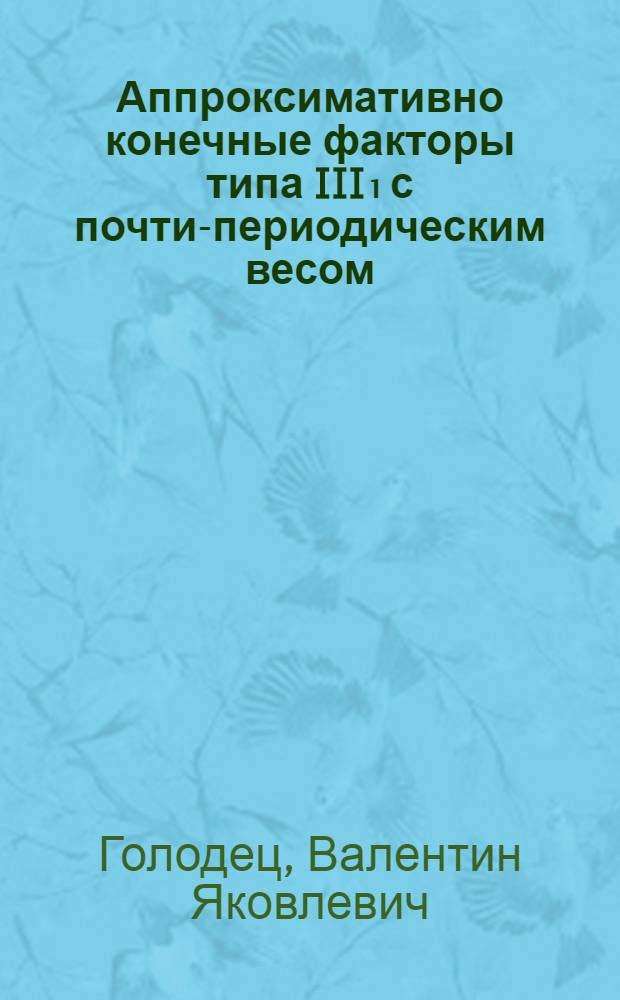 Аппроксимативно конечные факторы типа III₁ с почти-периодическим весом