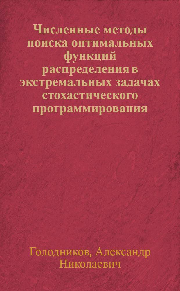 Численные методы поиска оптимальных функций распределения в экстремальных задачах стохастического программирования : Автореф. дис. на соиск. учен. степ. канд. физ.-мат. наук : (01.01.09)