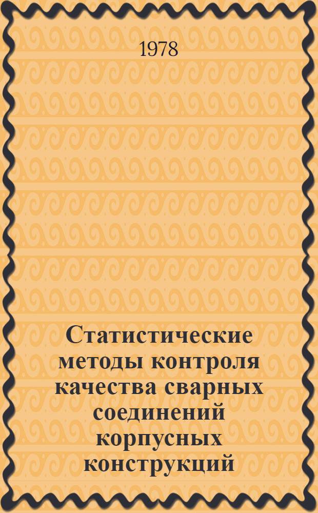 Статистические методы контроля качества сварных соединений корпусных конструкций : Конспект лекций