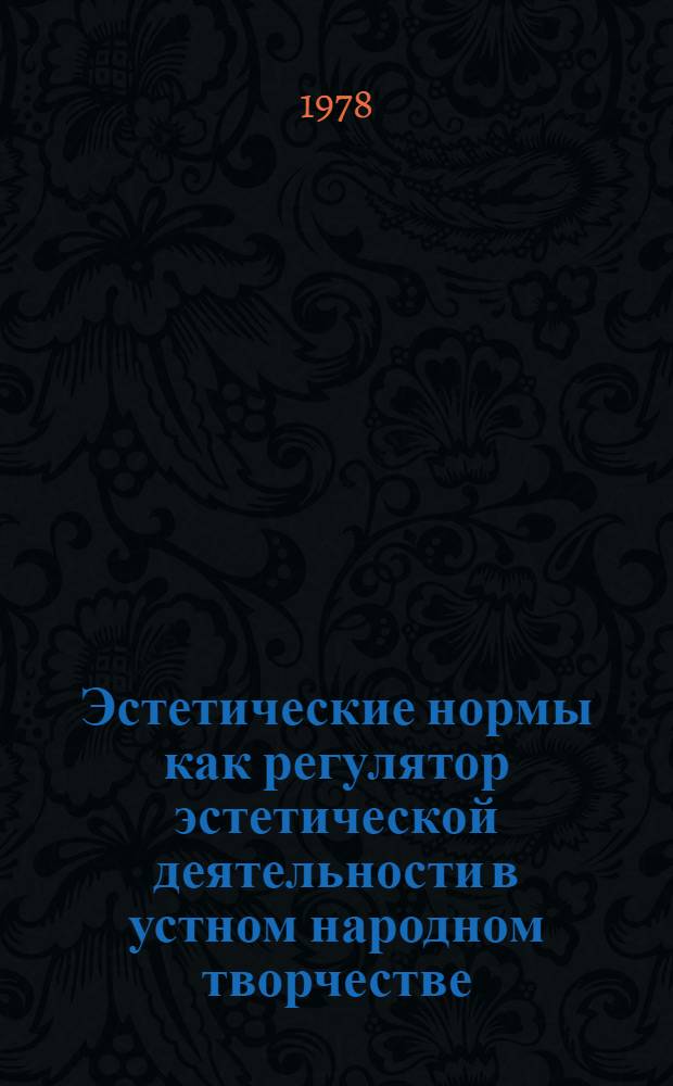 Эстетические нормы как регулятор эстетической деятельности в устном народном творчестве : (На материале Кирг. фольклора) : Автореф. дис. на соиск. учен. степ. канд. филос. наук : (09.00.04)