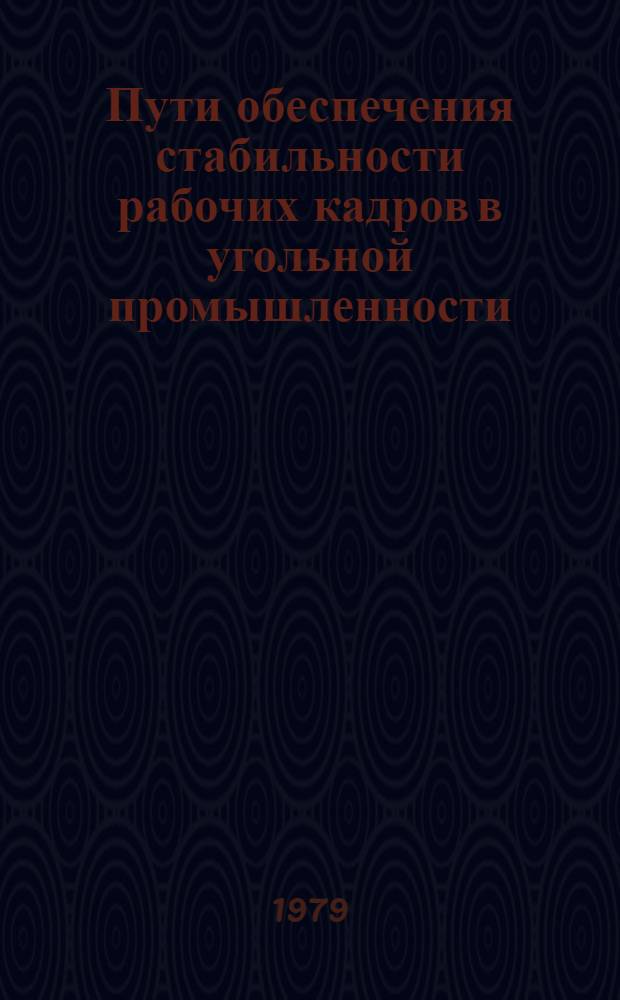 Пути обеспечения стабильности рабочих кадров в угольной промышленности