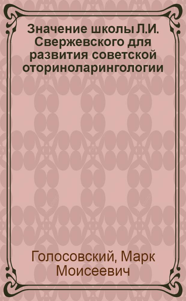 Значение школы Л.И. Свержевского для развития советской оториноларингологии : Автореф. дис. на соиск. учен. степ. к. м. н
