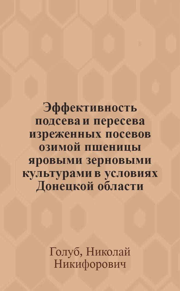 Эффективность подсева и пересева изреженных посевов озимой пшеницы яровыми зерновыми культурами в условиях Донецкой области : Автореф. дис. на соиск. учен. степ. канд. с.-х. наук : (06.01.09)