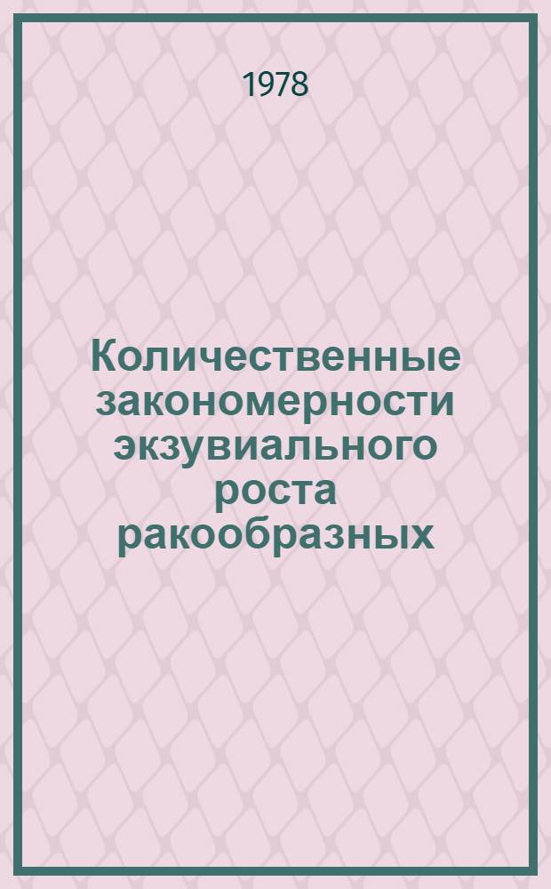 Количественные закономерности экзувиального роста ракообразных : Автореф. дис. на соиск. учен. степ. канд. биол. наук : (03.00.18)