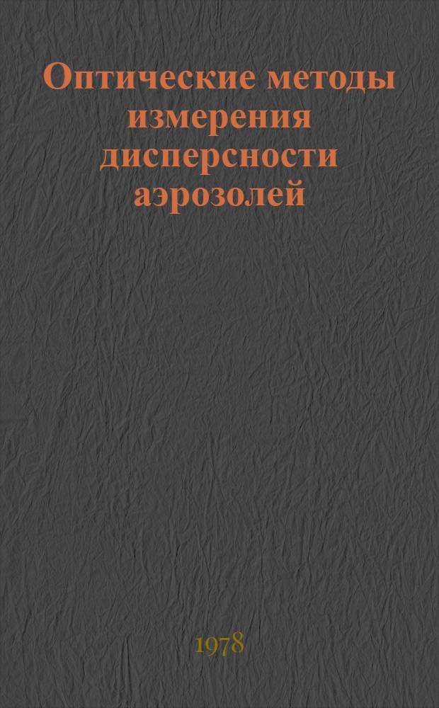 Оптические методы измерения дисперсности аэрозолей