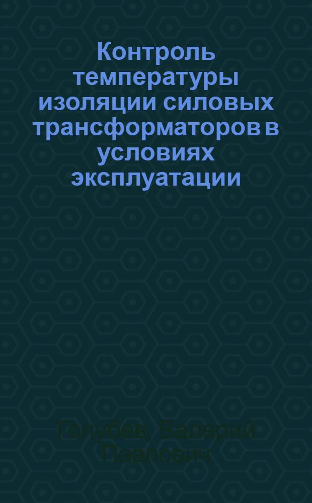 Контроль температуры изоляции силовых трансформаторов в условиях эксплуатации : Автореф. дис. на соиск. учен. степ. канд. техн. наук : (05.09.01)