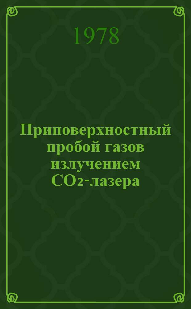 Приповерхностный пробой газов излучением СО₂-лазера