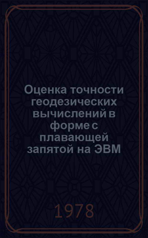 Оценка точности геодезических вычислений в форме с плавающей запятой на ЭВМ : Автореф. дис. на соиск. учен. степ. канд. техн. наук : (05.24.01)