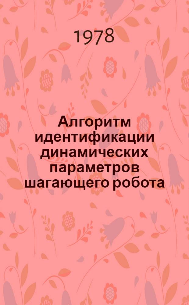 Алгоритм идентификации динамических параметров шагающего робота