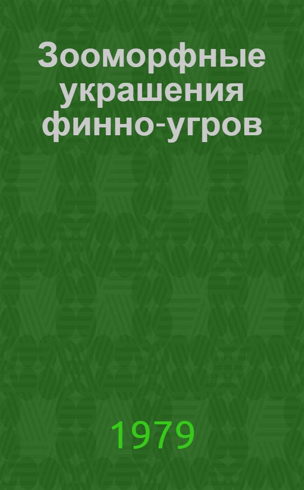 Зооморфные украшения финно-угров
