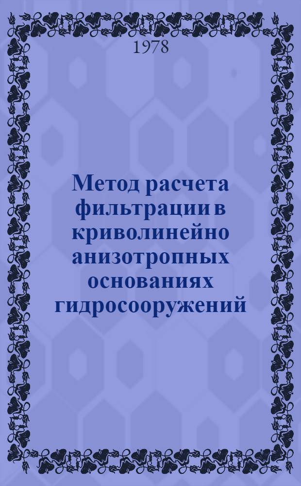 Метод расчета фильтрации в криволинейно анизотропных основаниях гидросооружений
