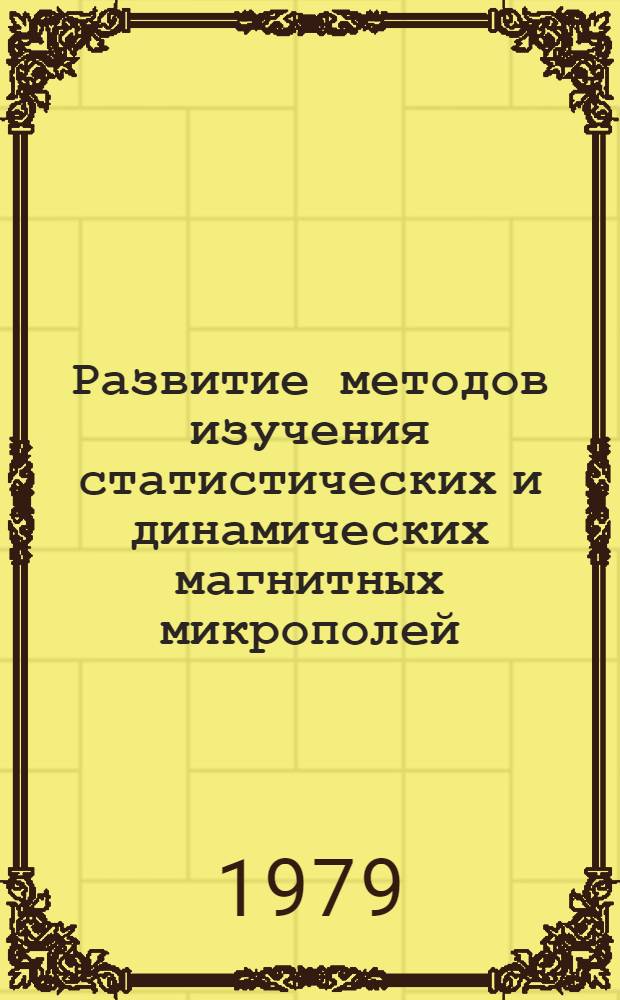 Развитие методов изучения статистических и динамических магнитных микрополей : Автореф. дис. на соиск. учен. степ. канд. физ.-мат. наук : (01.04.04)
