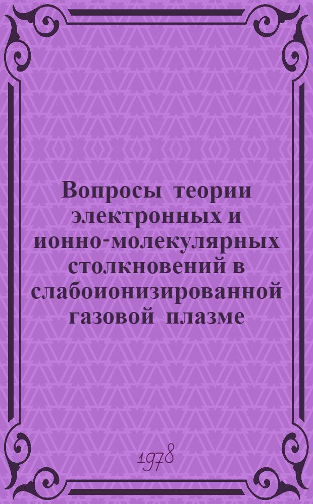 Вопросы теории электронных и ионно-молекулярных столкновений в слабоионизированной газовой плазме : Автореф. дис. на соиск. учен. степ. канд. физ.-мат. наук : (01.04.07)