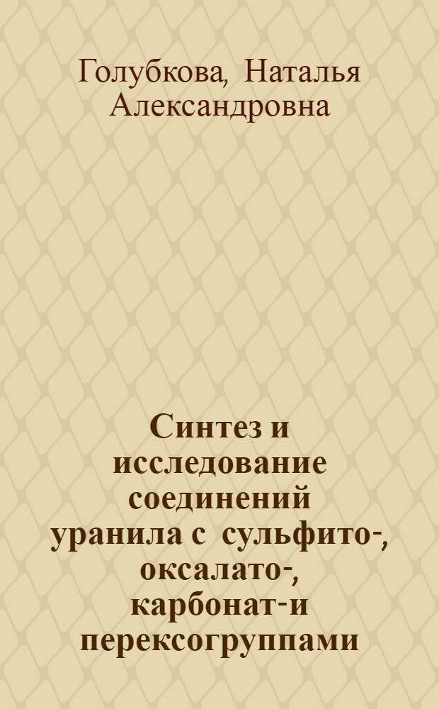 Синтез и исследование соединений уранила с сульфито-, оксалато-, карбонато- и перексогруппами : Автореф. дис. на соиск. учен. степ. канд. хим. наук : (02.00.01)