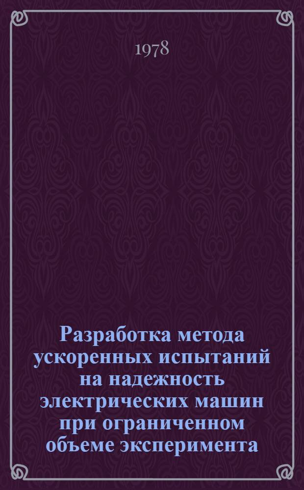 Разработка метода ускоренных испытаний на надежность электрических машин при ограниченном объеме эксперимента : Автореф. дис. на соиск. учен. степ. канд. техн. наук : (05.09.01)