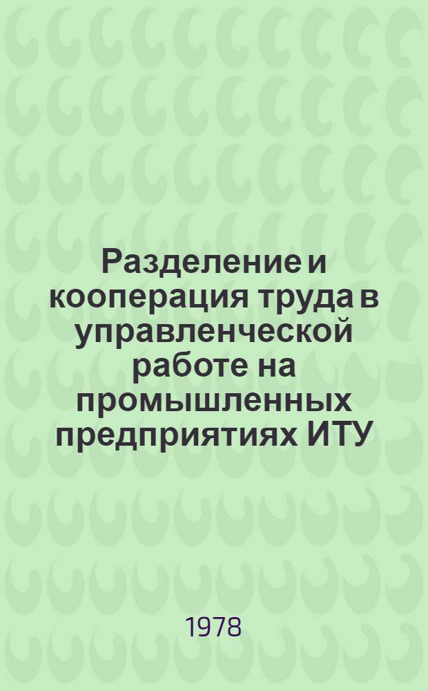 Разделение и кооперация труда в управленческой работе на промышленных предприятиях ИТУ : Конспект лекций