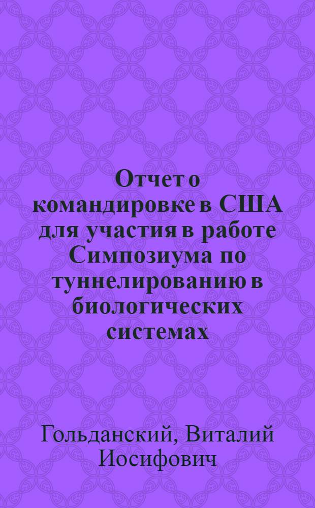 Отчет о командировке в США [для участия в работе Симпозиума по туннелированию в биологических системах, который состоялся 3-5 ноября 1977 г. в г. Филадельфия и в Конференции по космохимии, которая состоялась 7-9 ноября 1977 г. в г. Хьюстоне]