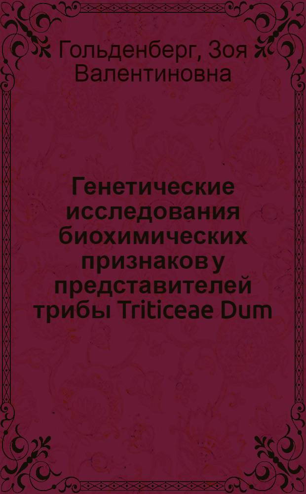 Генетические исследования биохимических признаков у представителей трибы Triticeae Dum. и их гибридов : Автореф. дис. на соиск. учен. степени канд. биол. наук : (03.00.15)