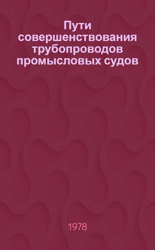 Пути совершенствования трубопроводов промысловых судов: проектирование, модернизация, ремонт