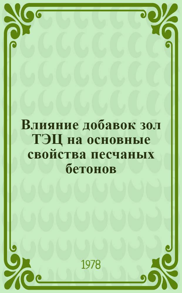 Влияние добавок зол ТЭЦ на основные свойства песчаных бетонов : Автореф. дис. на соиск. учен. степени канд. техн. наук : (05.23.05)