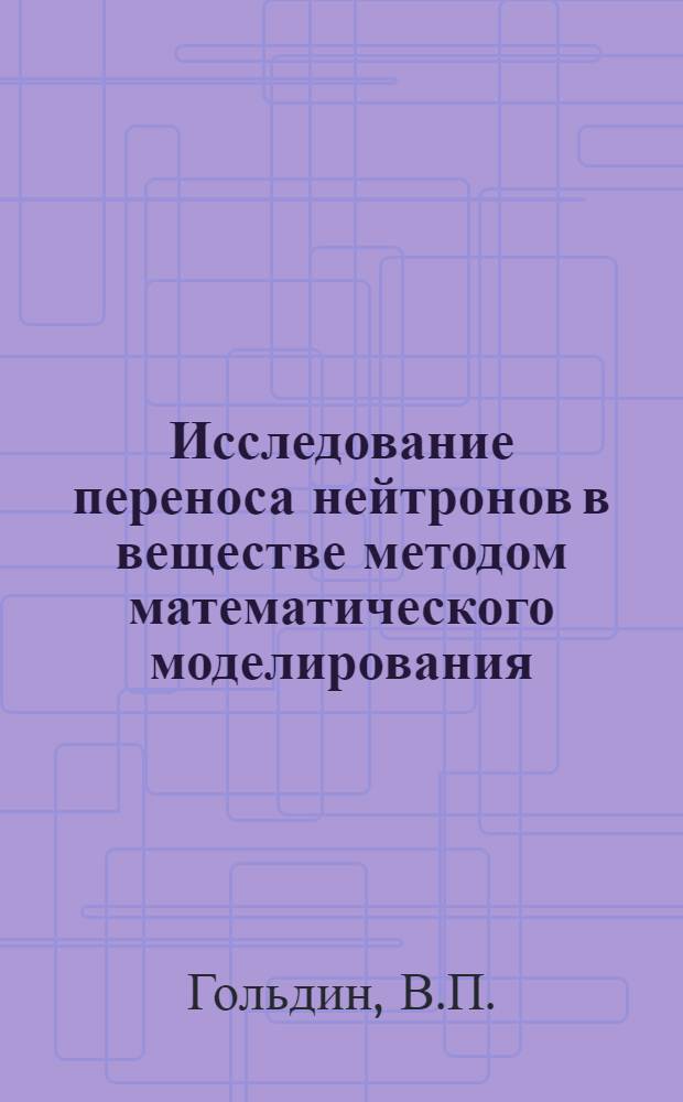 Исследование переноса нейтронов в веществе методом математического моделирования