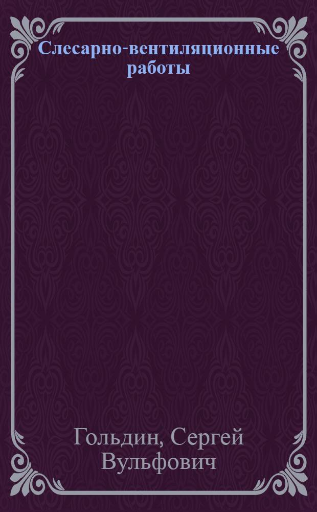 Слесарно-вентиляционные работы : Учеб. пособие для сред. ПТУ