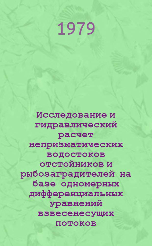 Исследование и гидравлический расчет непризматических водостоков отстойников и рыбозаградителей на базе одномерных дифференциальных уравнений взвесенесущих потоков : Автореф. дис. на соиск. учен. степ. канд. техн. наук : (05.14.09)