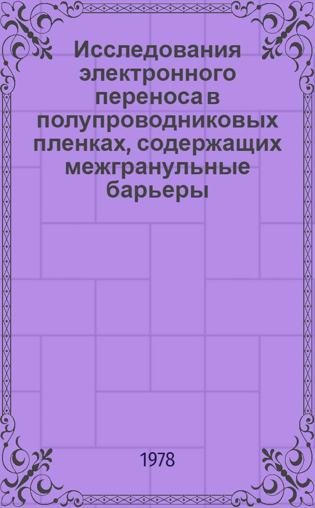 Исследования электронного переноса в полупроводниковых пленках, содержащих межгранульные барьеры : Автореф. дис. на соиск. учен. степени канд. физ.-мат. наук : (01.04.10)