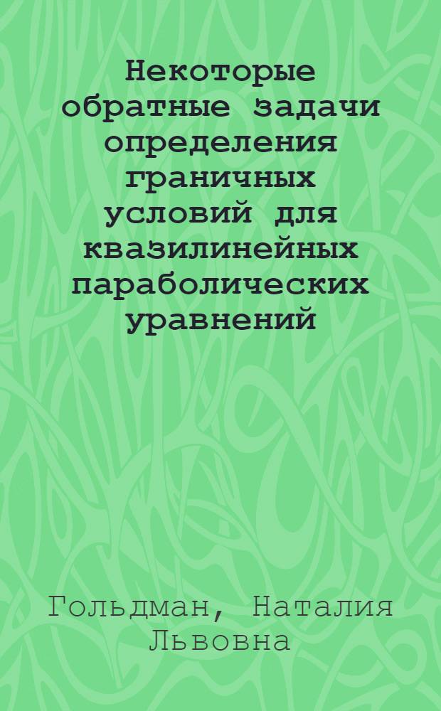 Некоторые обратные задачи определения граничных условий для квазилинейных параболических уравнений : Автореф. дис. на соиск. учен. степ. канд. физ.-мат. наук : (01.01.07)