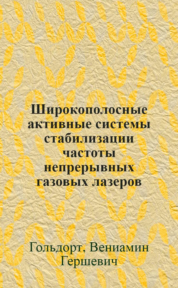 Широкополосные активные системы стабилизации частоты непрерывных газовых лазеров : Автореф. дис. на соиск. учен. степ. канд. техн. наук : (01.04.03)