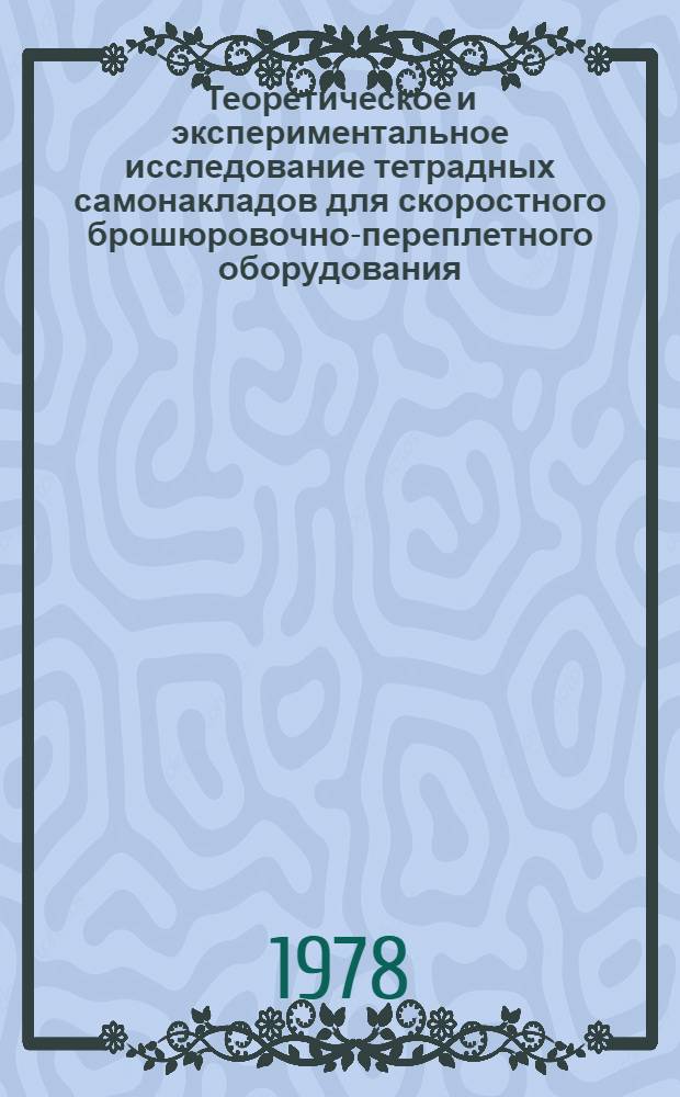 Теоретическое и экспериментальное исследование тетрадных самонакладов для скоростного брошюровочно-переплетного оборудования : Автореф. дис. на соиск. учен. степени канд. техн. наук : (05.02.15)